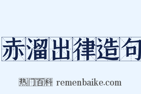 赤溜出律造句是什么意思的图片